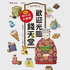 神奇柑仔店系列：歡迎光臨錢天堂 神奇柑仔店大圖鑑 (電子書) 作者：廣嶋玲子