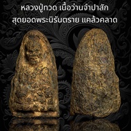 หลวงปู่ทวด เนื้อว่านจำปาสัก  สุดยอดพระนิรันตราย แคล้วคลาด (A25)