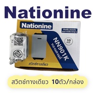 เปิดแวตได้ Nationnine สวิตช์ไฟ 1ช่อง รุ่นใหม่ 10ตัว/กล่อง หน้าใหญ่ แบบสียบสายไฟ ปลั๊กเมจิ ใช้กับของพ