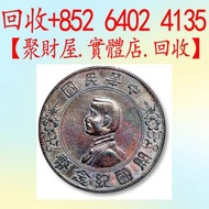 中華民國開國紀念幣「孫小頭」銀元