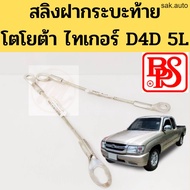 สลิงกระบะท้าย Toyota Tiger แท้ BPS D4D 5L / สลิงฝาท้าย สำหรับดึงรั้งกะบะ โตโยต้า ไทเกอร์ ความยาว 32 