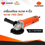 PUMPKIN เครื่องเจียรมือ รุ่น 50277 J-G4750W เครื่องเจียร หินเจียร เครื่องเจียรไฟฟ้า 4" สวิตซ์ท้าย