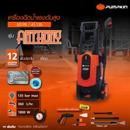🔥ลดล้างสต็อค หมดแล้วหมดเลย🔥 เครื่องฉีดน้ำแรงดันสูง PUMPKIN ANTHONY 135 bar AT-135 ( 50198 ) เครื่องฉ