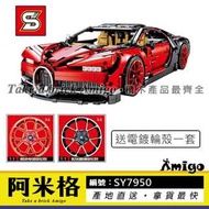 阿米格Amigo│S牌 SY7950 紅色布加迪 Bugatti Chiron電鍍輪框 科技系列 非樂高42083但相容