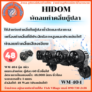พัดลมทำคลื่นตู้ปลา HiDom รุ่น WM-401 1หัว/WM-402 2หัว/WM-404 4หัว ใช้สำหรับทำคลื่นในตู้ปลาน้ำจืดและป