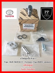 SCV VALVE โซลินอยด์ วาวล์ สวิทช์ตูดปั๊ม  TOYOTA VIGO 04-11 1KD-2KDFORTUNER 05-12TIGER D4DCOMMUTER 05