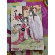 Second-Hand Novel: Hong Ha The Unfair Volume 2