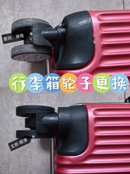 【🧳 換輪專家！行李箱修輪子｜Luggage Wheel Replacement 🔧｜支援所有品牌 ✔️Rimowa / TUMI / Samsonite / Away 等｜🛞裂/爛/卡/老化｜📍觀塘