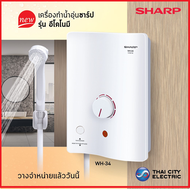 🔥 ส่งฟรี🔥SHARP เครื่องทำน้ำอุ่น กำลังไฟ3500 วัตต์ รุ่น WH-34 / wh-34 รับประกันศูนย์