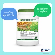 Amwayของแท้ 100% หิ้วเองช๊อปไทยแอมเวย์ นิวทริไลท์ ออล แพลนท์ โปรตีน NUTRILITE ALL Plant Protein ขนาด 900 กรัม ของแท้ราคาถูกคุ้มมาก