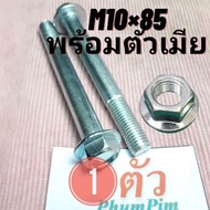 น็อตตัวผู้เบอร์14(M10×85)(1ตัวพร้อมตัวเมีย)เกลียวยาว85มิลใช้ขันกับประแจเบอร์14("จ-ส"จัดส่งภายใน24ชม.