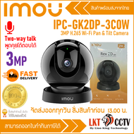 IMOU REX 2D IPC-GK2DP-3C0W : กล้องวงจรปิดระบบ IP WIFI 3MP สามารถพูดคุยโต้ตอบได้