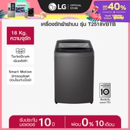 เครื่องซักผ้าฝาบน 18 กก. รุ่น T2518VBTB ระบบ Smart Inverter