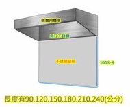 全新品【 廚房用 不銹鋼壁板 120 公分 】 不鏽鋼營業煙罩用 吸油煙罩 抽風罩 爐台炒台用 防油耐高溫