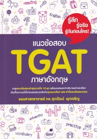 Bundanjai (หนังสือ) แนวข้อสอบ TGAT ภาษาอังกฤษ