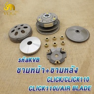 ชุดขับสายพาน click คลิก รหัสKVB click 110 AIR BLADE AIR BLADEi ชามเม็ดclick คลัทช์+สายพานชุดใหญ่ มีช