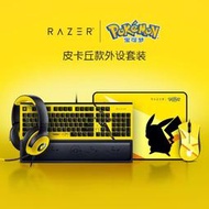 台灣現貨Razer雷蛇寶可夢皮卡丘有線滑鼠墊機械鍵盤耳機外設遊戲聯名套裝  露天市集  全台最大的網路購物市集