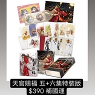 訂購 Bl小說 天官賜福 五+六集特裝版