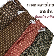 กางเกงลายไทย ขา8ส่วน กางเกงลายผ้าถุงโจงกระเบน *ส่งเร็ว*