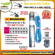 TAKA 4DC1.5-4-60/6-750(72) ปั๊มน้ำบาดาล DC [กล่องควบคุม] 750 วัตต์ บ่อ 4 นิ้ว ท่อ 1.5 นิ้ว 72V ซัมเม