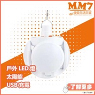 MM7 - 太陽能 戶外庭院 LED燈