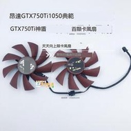 廠家直銷✨ 昂達GTX 750Ti 1050典範GTX 750Ti神盾 顯卡風扇 支持批量