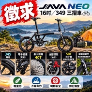 徵｜JAVA NEO 16吋 349 電變三摺車｜歡迎車友交流 🚲
