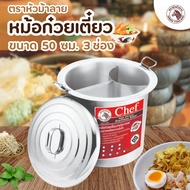 หม้อก๋วยเตี๋ยว ตราหัวม้าลาย ( 1 ชิ้น ) Chef ขนาด 50 ซม. 3 ช่องโค้ง หม้อก๋วยเตี๋ยวสแตนเลส หม้อก๋วยเตี