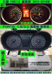 三菱 Lancer FORTIS 儀表板 2012- 8100B451 里程 液晶 斷字 無字 淡化 當機不動 亂動 無