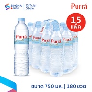 [ส่งในกทม.และปริมณฑล อยุธยา เชียงใหม่ ลำพูน]750 มล. 15 แพ็ค รวม 180 ขวด น้ำแร่เพอร์ร่า Purra Mineral
