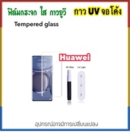ฟิล์มกระจก UV ใส For  Huawei Mate20 Mate20Pro P20 P20Pro P30 P30Pro P40PRO P50Pro P60Pro กระจก กาวยู