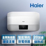 【Haier 海爾】5D 智能儲熱電熱水器 20加侖