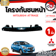 โครงกันชนหน้า มิตซูบิชิ แอททราจ ปี 2013-2019 [แท้] MITSUBISHI ATTRAGE 2013-2019 โกดังอะไหล่ยนต์ อะไหล่ยนต์ รถยนต์