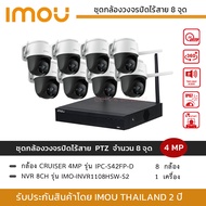(พร้อมส่ง) iMOU ชุดกล้องวงจรปิดไร้สาย 8 กล้อง 4MP รุ่น IPC-S42FP-D iMOU Cruiser *8 + NVR iMOU 8CH *1