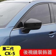 台灣現貨Mazda17-22款第二代CX-5電鍍後視鏡蓋CX5碳纖紋後視鏡保護改裝飾