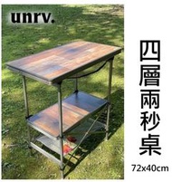 露遊GO~UNRV 二代新款配色四層兩秒廚桌 70x40cm 行動廚房 摺疊炊事桌 摺疊料理桌 收納桌 廚房桌 萬用桌