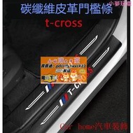 福斯TCROSS後備箱後護板門檻條T-CROSS 迎賓踏板改裝專用裝飾配件碳纖維皮革 汽車防刮護板 踏板