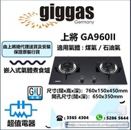 (全新行貨) 上將 GA960II 嵌入式氣體煮食爐 煤氣/石油氣 (GA-960II)