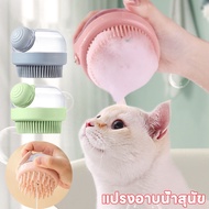 【Moucter】แปรงอาบน้ำสุนัข แมว  ใส่แชมพู สบู่อาบน้ำได้ อาบน้ำแมว สุนัข