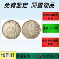 門店專業鑒定  高價收   銀幣，龍洋·船洋·站洋· 鷹洋 ·雙毫 ·袁大頭 ·大清銀幣· 光緒元寶· 宣統元寶 ·貴州銀幣 ·黎元洪開國紀念幣 古董 錢幣 等等銀元