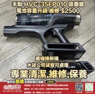 奇機通訊【禾聯】HVC-35EP010 吸塵器 電池容量升級  維修 保養 清潔