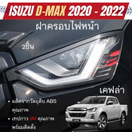 ครอบไฟหน้า ISUZU D-Max Dmax 2020  - 2023 ลายเคฟล่า ดำด้าน โครเมี่ยม (2ชิ้น)  อีซูซุ ดีแม๊กซ์ ของแต่ง