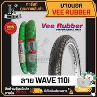 ยางนอก Veerubber ลายเวฟ110i ขอบ17 60/100-17  70/90-17  80/90-17 ยางปีใหม่ ของแท้ 100% หนึบ ทน เงียบ 