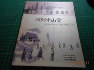 回到中山堂 - 延平南路68號和周遭生活圈的故事  台北市文化局編 2002年  8成新【CS超聖文化讚】