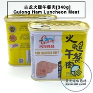 [Ready stock 现货]古龙火腿午餐肉 Gulong Ham Luncheon Meat[340g]