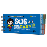 SOS救急英文單字（免費附贈虛擬點讀筆APP） (二手)