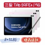 高雄店取 [婕鑫通訊]三星Galaxy Tab  S9 FE+ 10.9吋 / 8+128G 5G (門號攜碼優惠多)