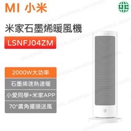 小米 - LSNFJ04ZM 米家石墨烯暖風機 2000W大功率 石墨烯加熱器 立體製熱 米家暖風機【平行進口】