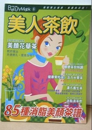 《美人茶飲-輕鬆喝出健康、美麗與窈窕！》三采文化 著｜三采文化出版