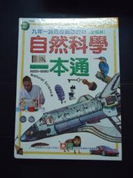 【癲愛二手書坊】《自然科學一本通 注音版 (精裝本)》幼福出版